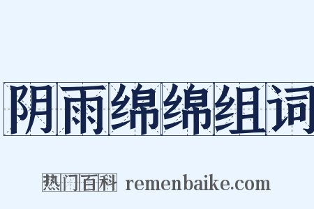 阴雨绵绵组词是什么意思的图片